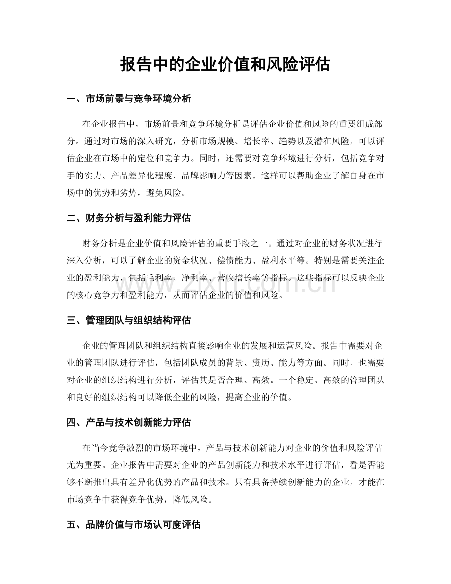 报告中的企业价值和风险评估.docx_第1页