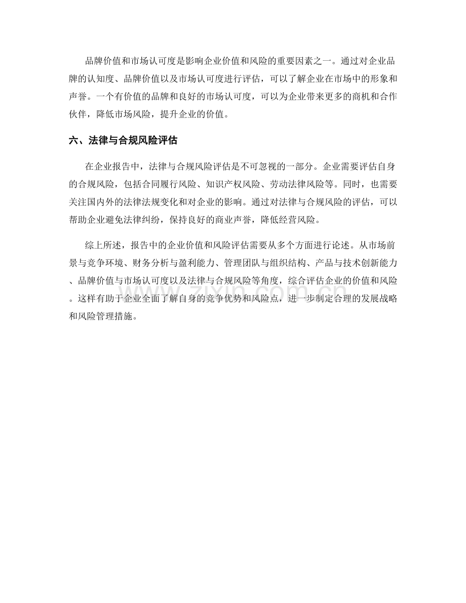 报告中的企业价值和风险评估.docx_第2页