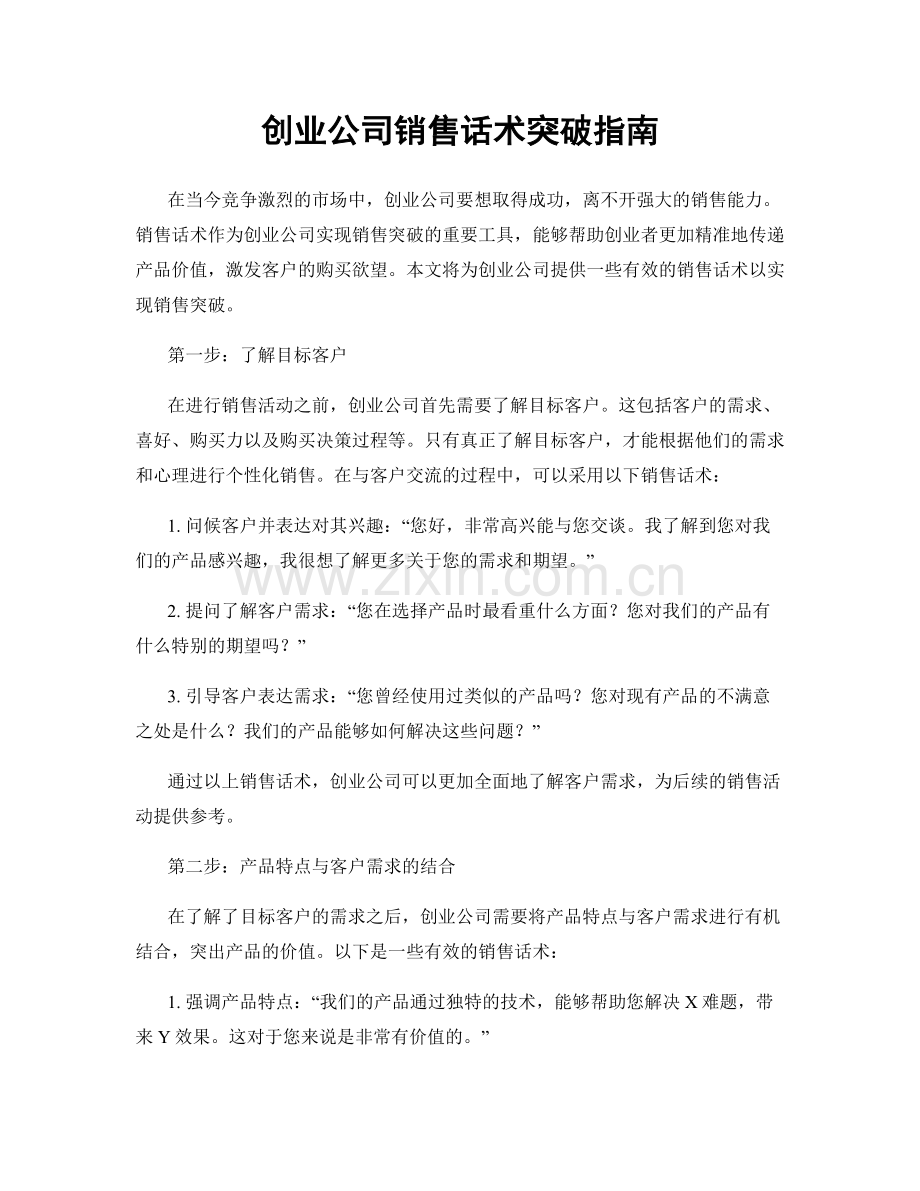 创业公司销售话术突破指南.docx_第1页