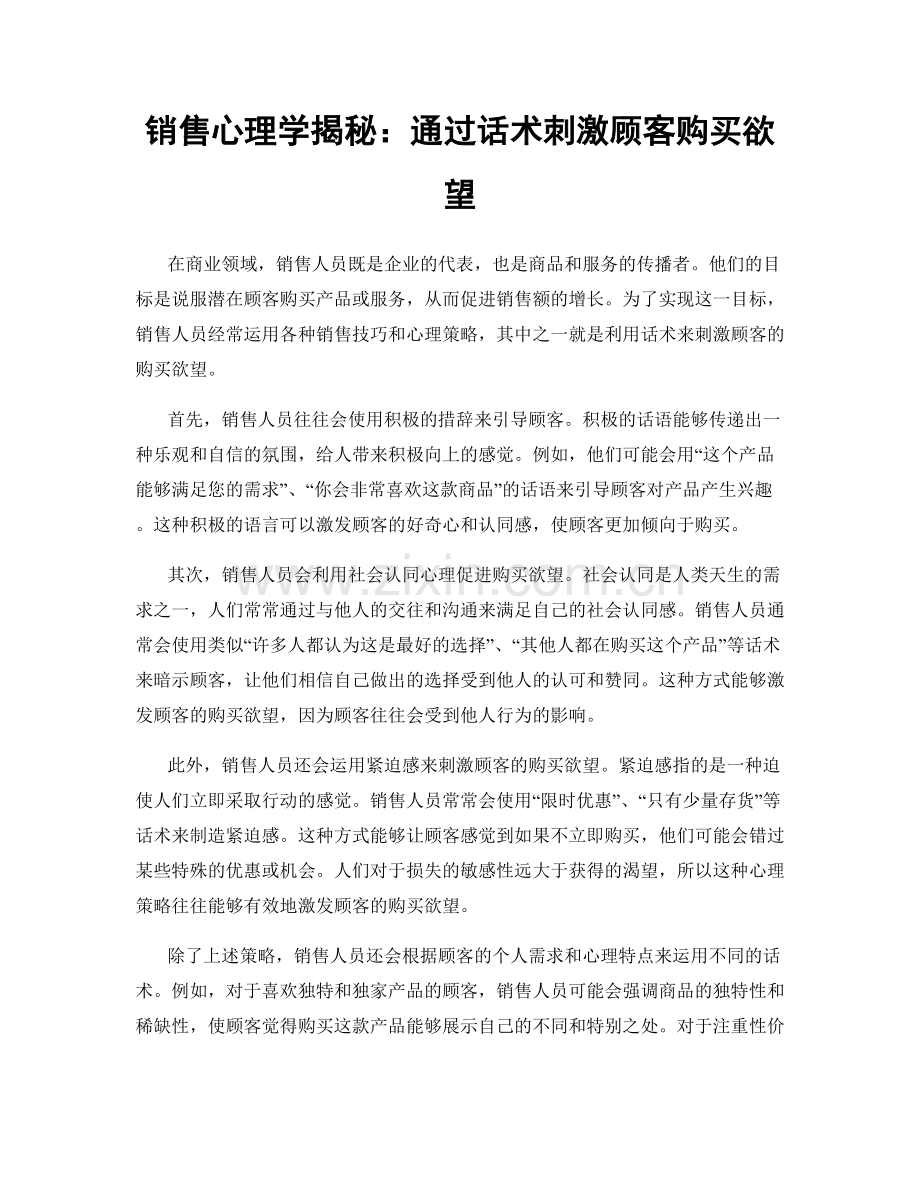 销售心理学揭秘：通过话术刺激顾客购买欲望.docx_第1页