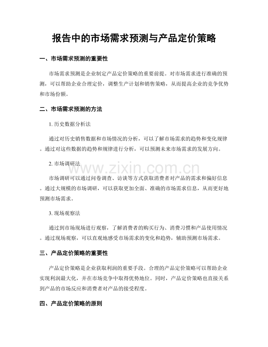 报告中的市场需求预测与产品定价策略.docx_第1页