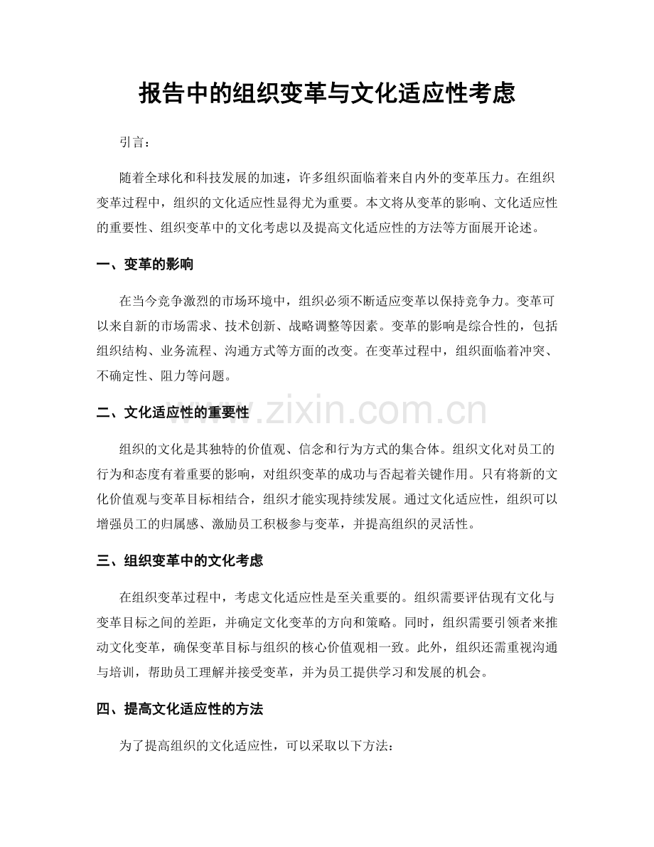 报告中的组织变革与文化适应性考虑.docx_第1页