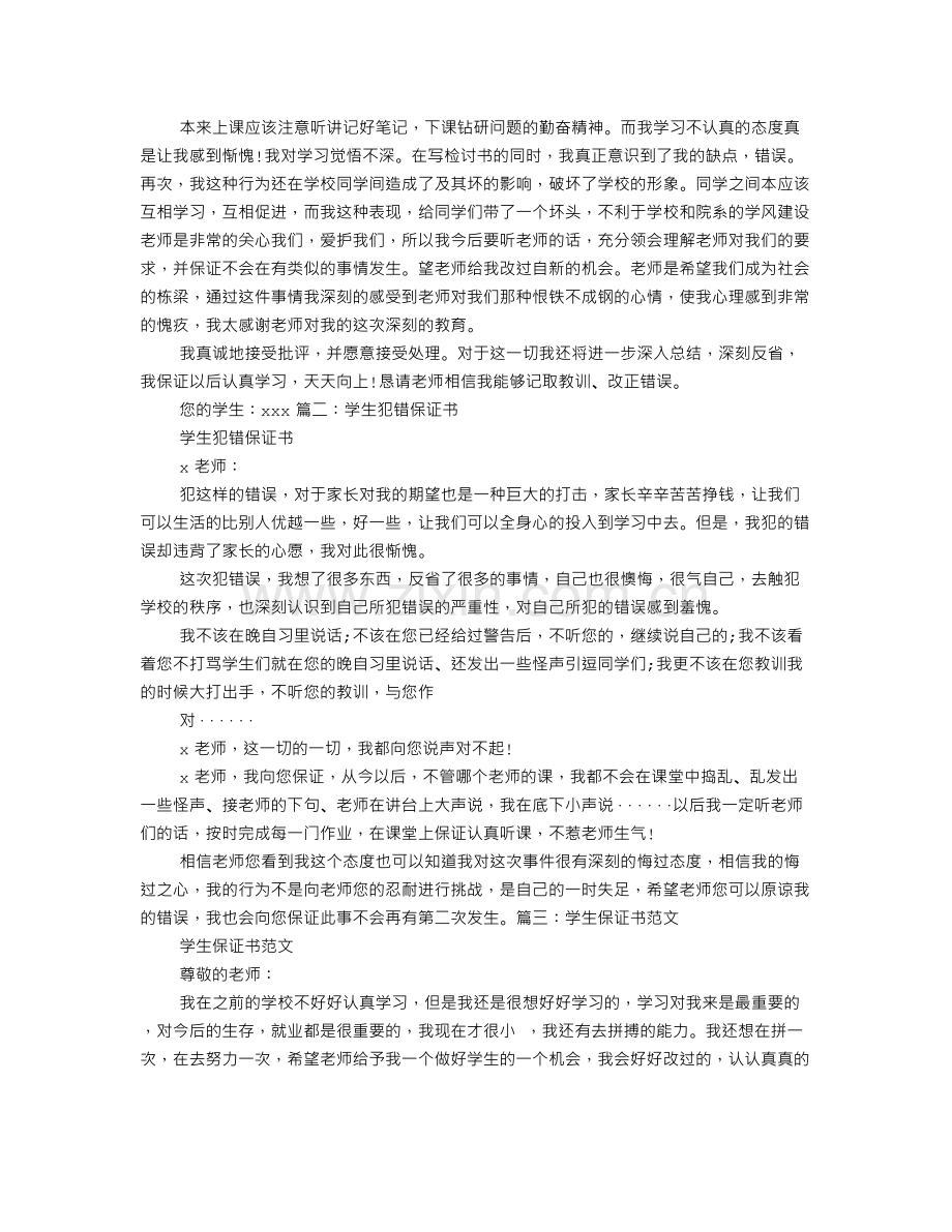 学生犯错保证书0范文.doc_第3页