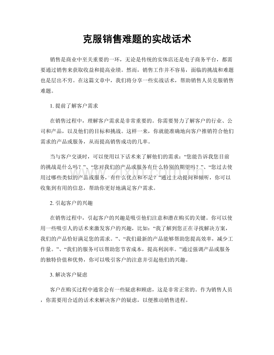 克服销售难题的实战话术.docx_第1页