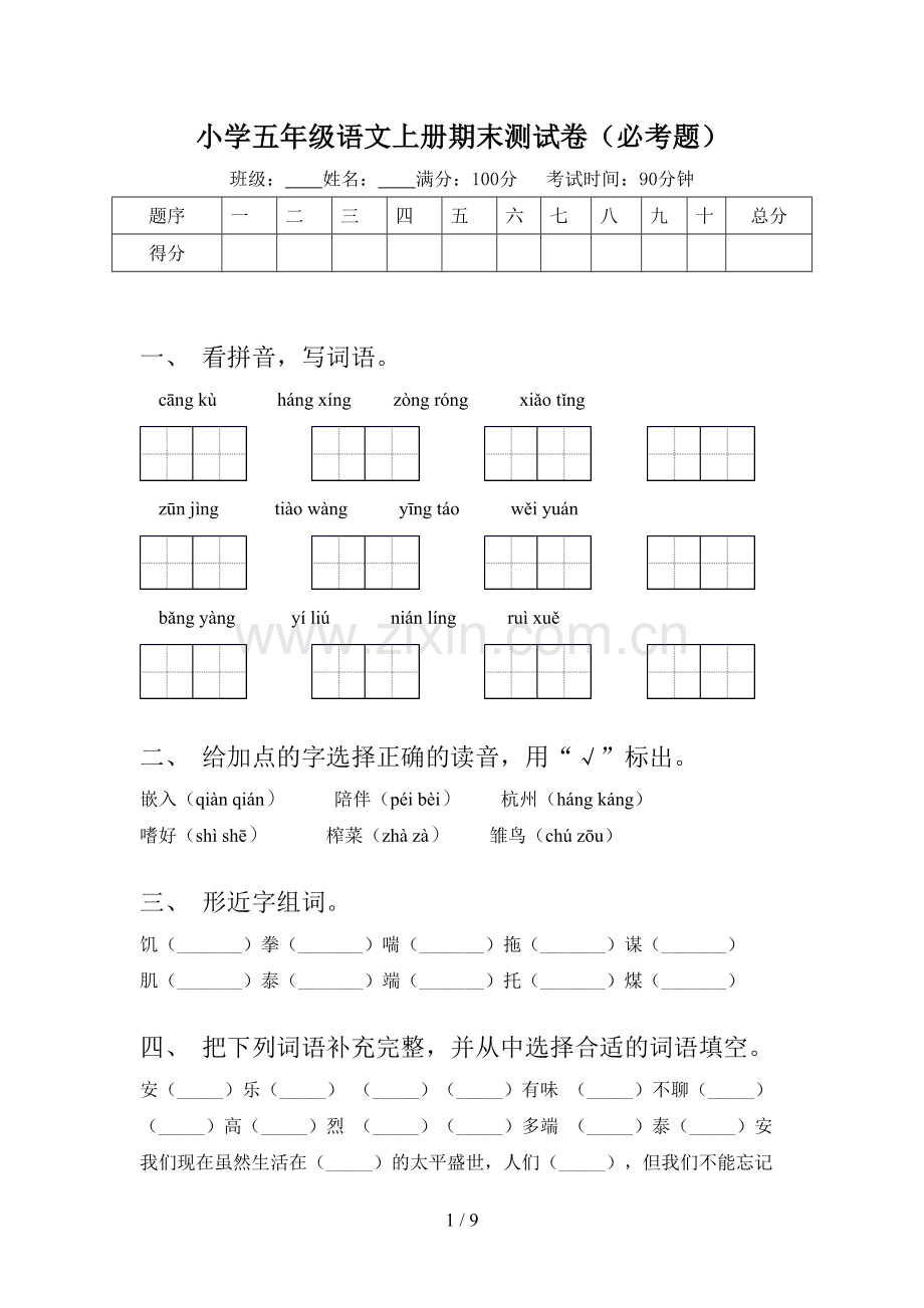 小学五年级语文上册期末测试卷(必考题).doc_第1页