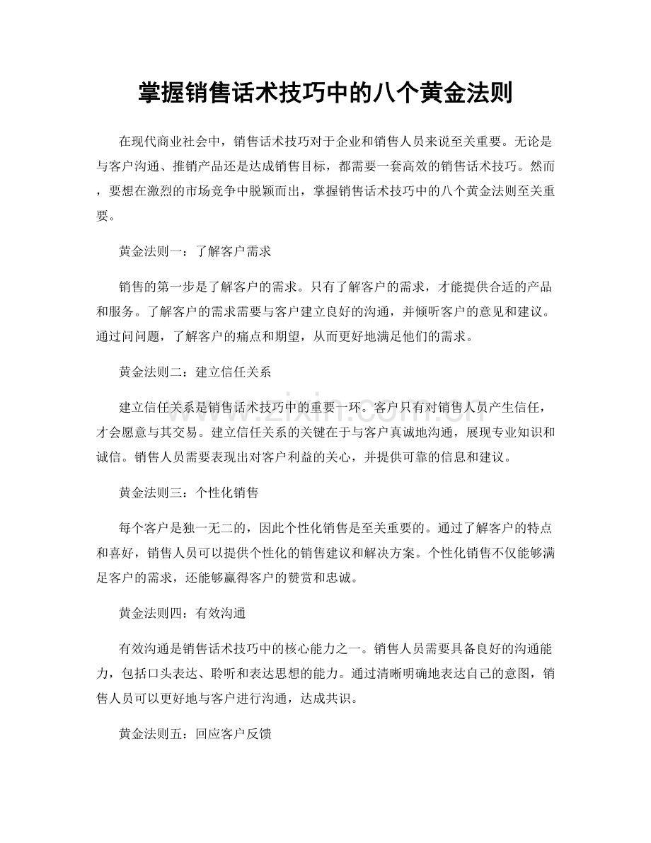 掌握销售话术技巧中的八个黄金法则.docx_第1页