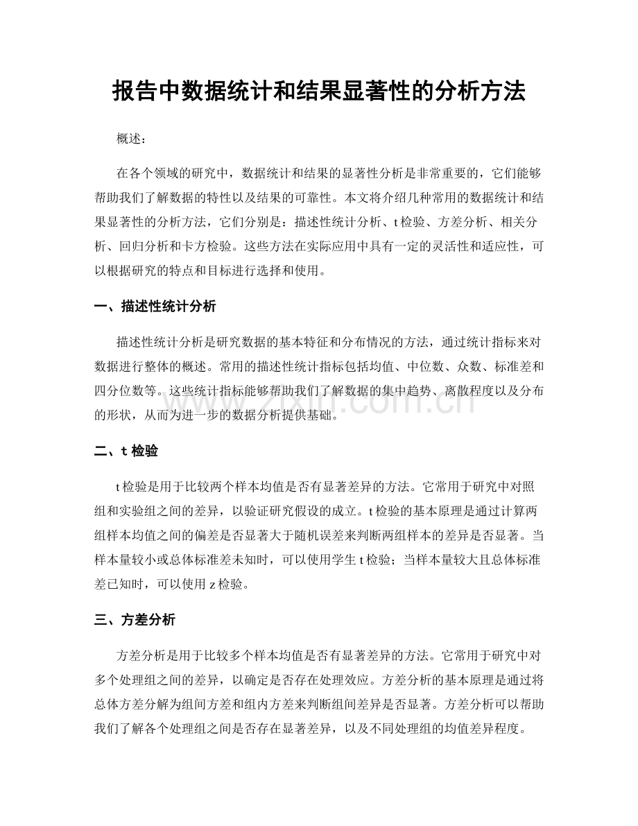 报告中数据统计和结果显著性的分析方法.docx_第1页