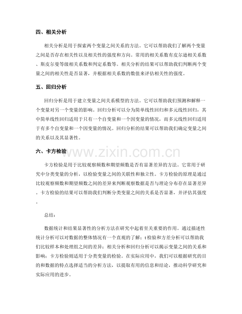 报告中数据统计和结果显著性的分析方法.docx_第2页