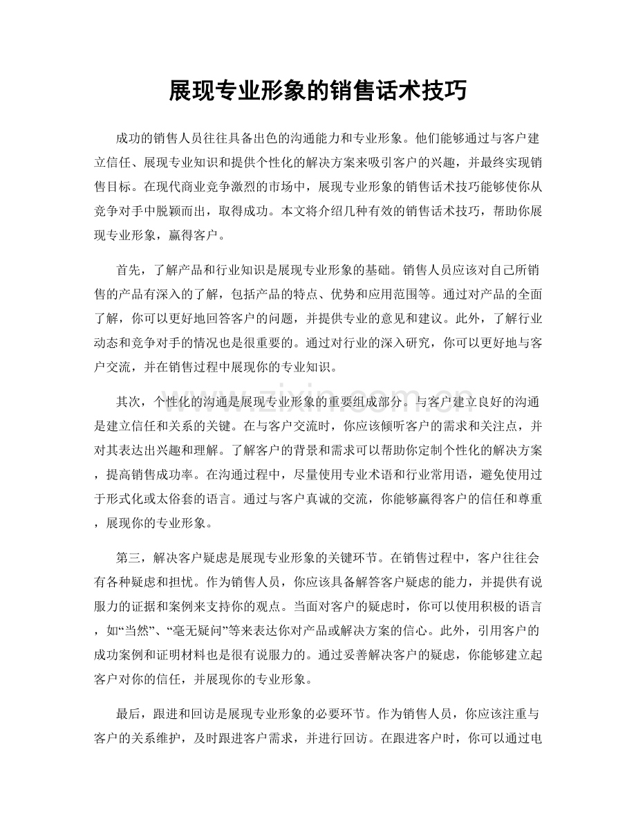 展现专业形象的销售话术技巧.docx_第1页