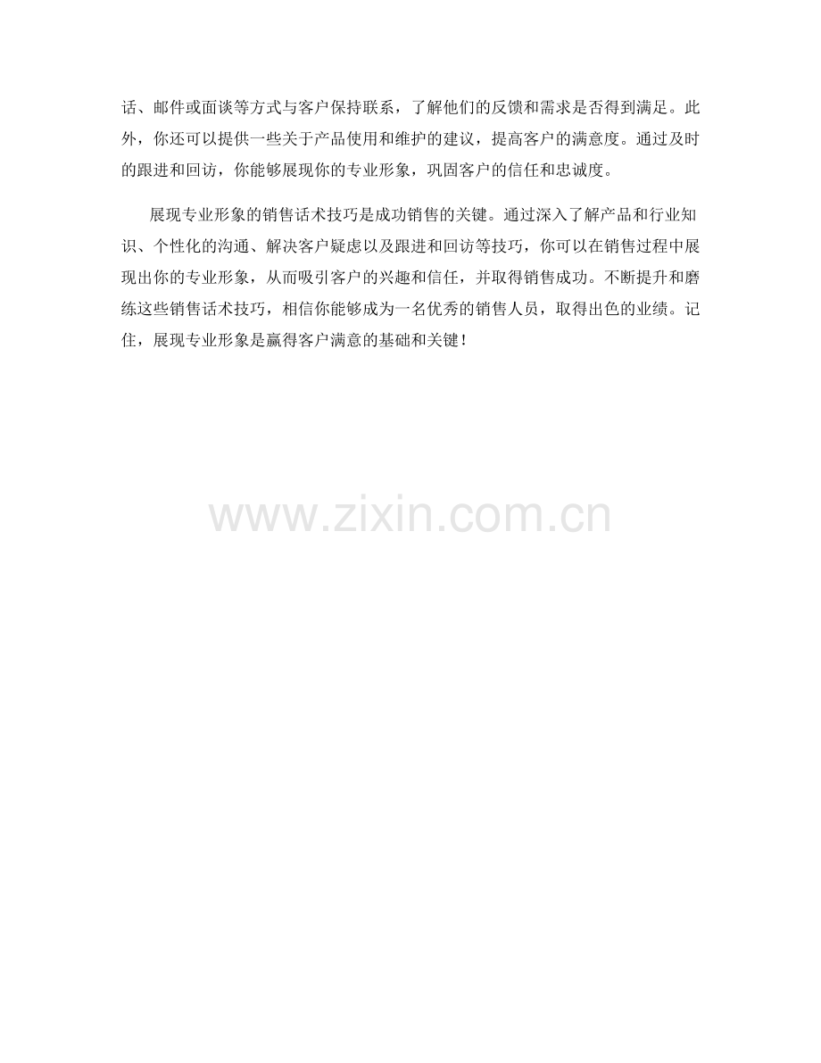 展现专业形象的销售话术技巧.docx_第2页