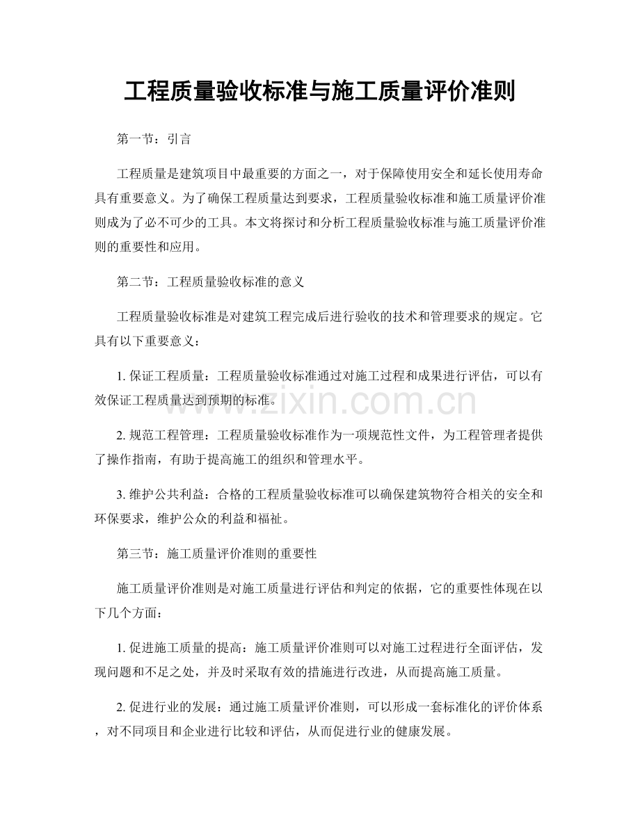 工程质量验收标准与施工质量评价准则.docx_第1页