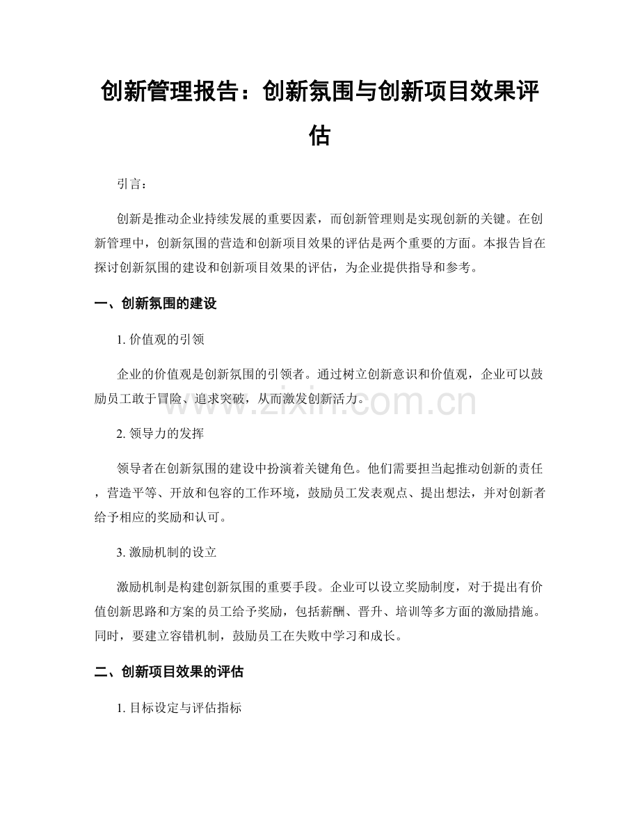 创新管理报告：创新氛围与创新项目效果评估.docx_第1页