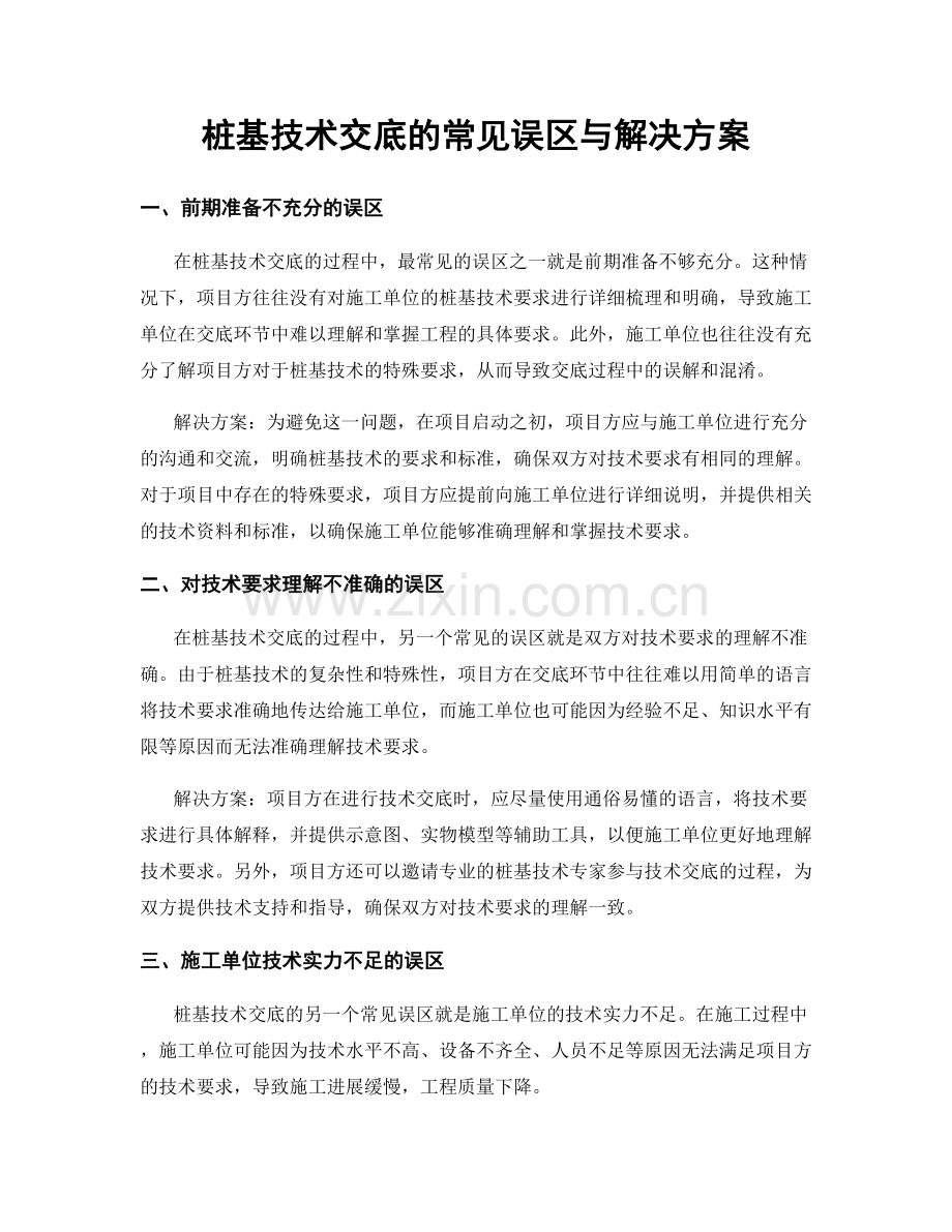 桩基技术交底的常见误区与解决方案.docx_第1页