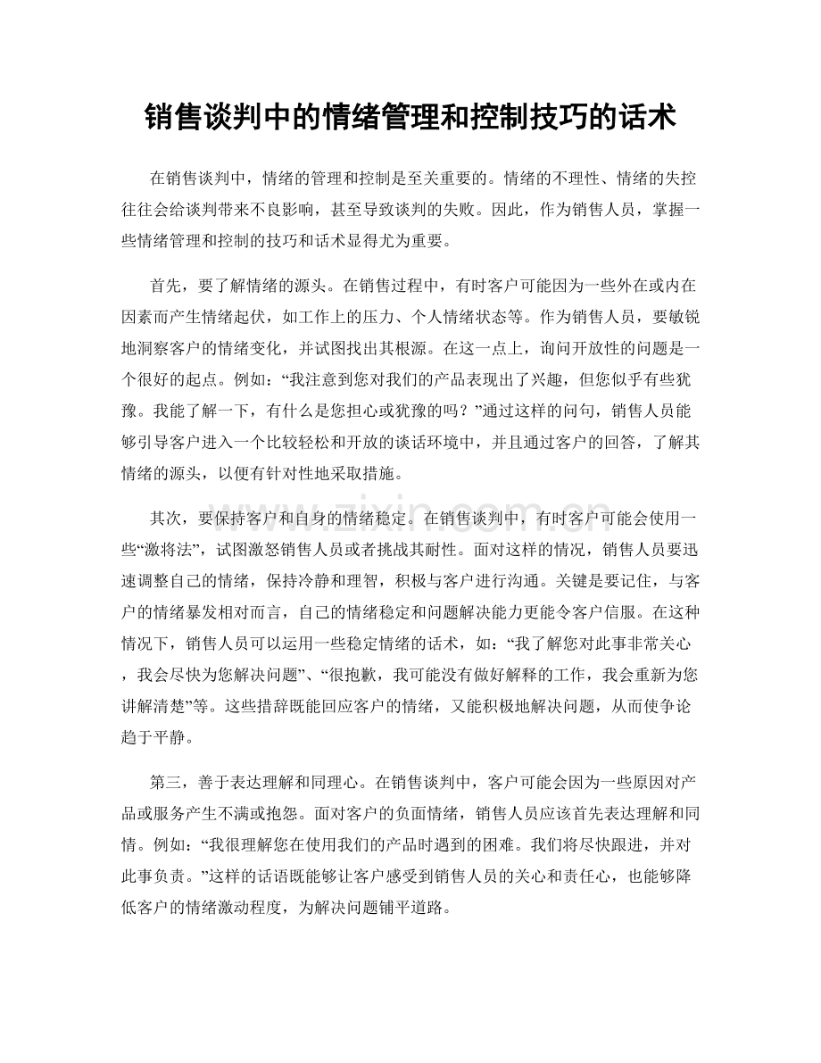 销售谈判中的情绪管理和控制技巧的话术.docx_第1页