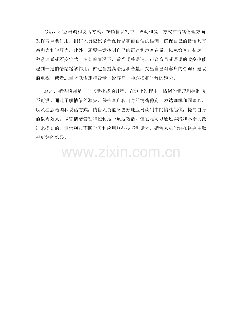 销售谈判中的情绪管理和控制技巧的话术.docx_第2页