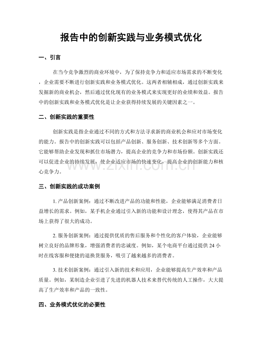 报告中的创新实践与业务模式优化.docx_第1页