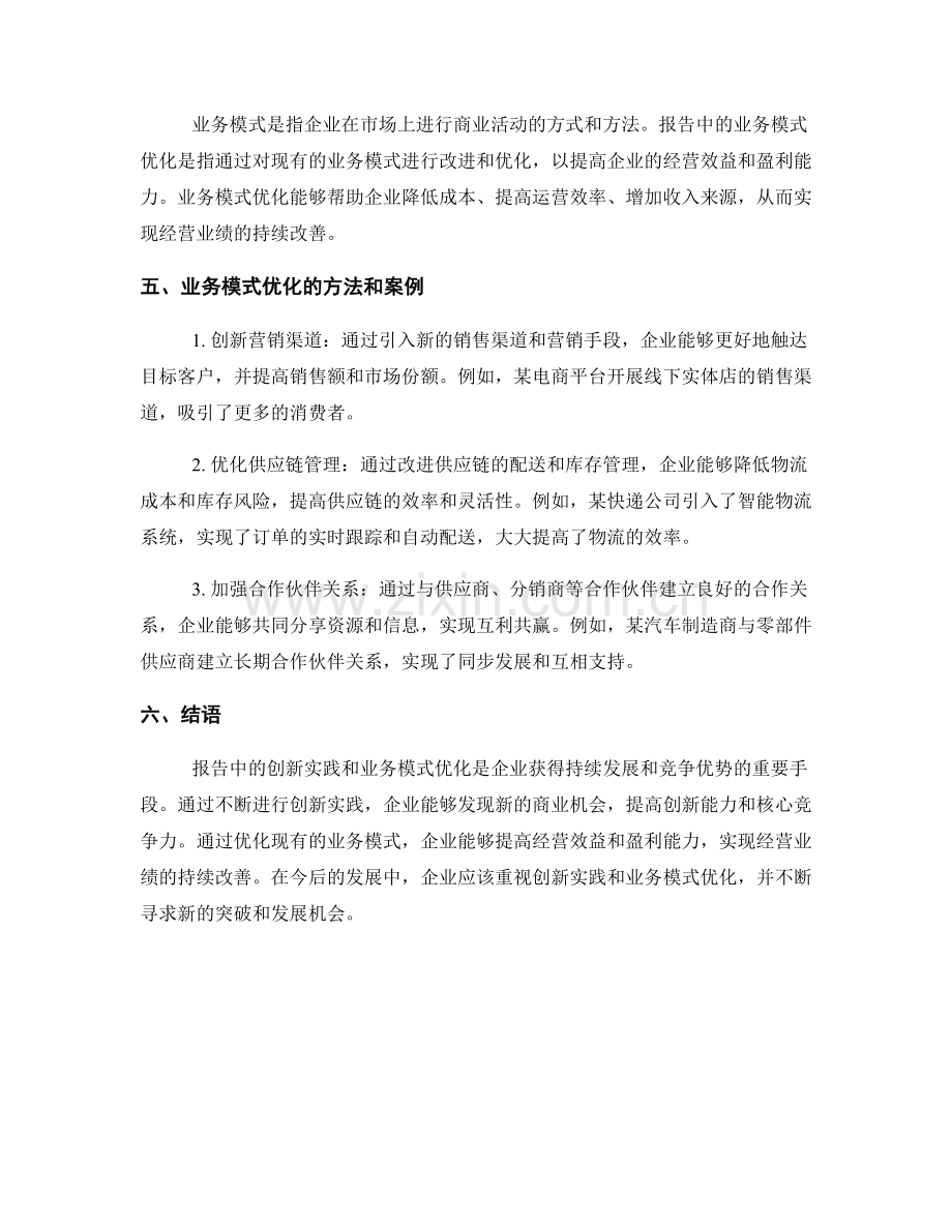 报告中的创新实践与业务模式优化.docx_第2页