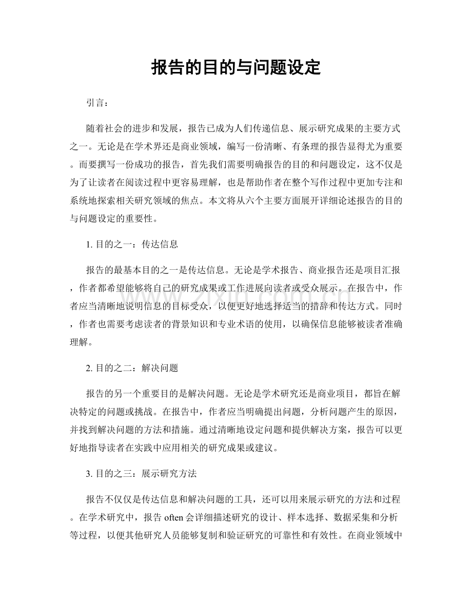 报告的目的与问题设定.docx_第1页