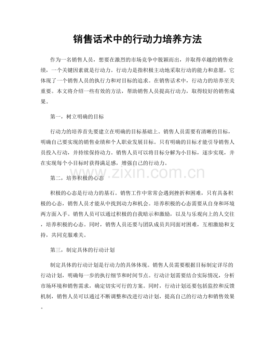 销售话术中的行动力培养方法.docx_第1页