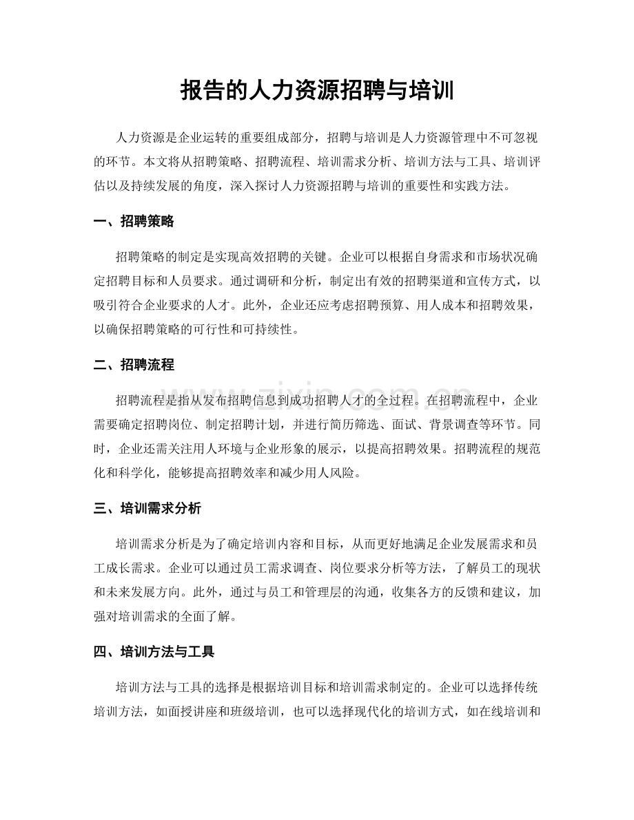 报告的人力资源招聘与培训.docx_第1页