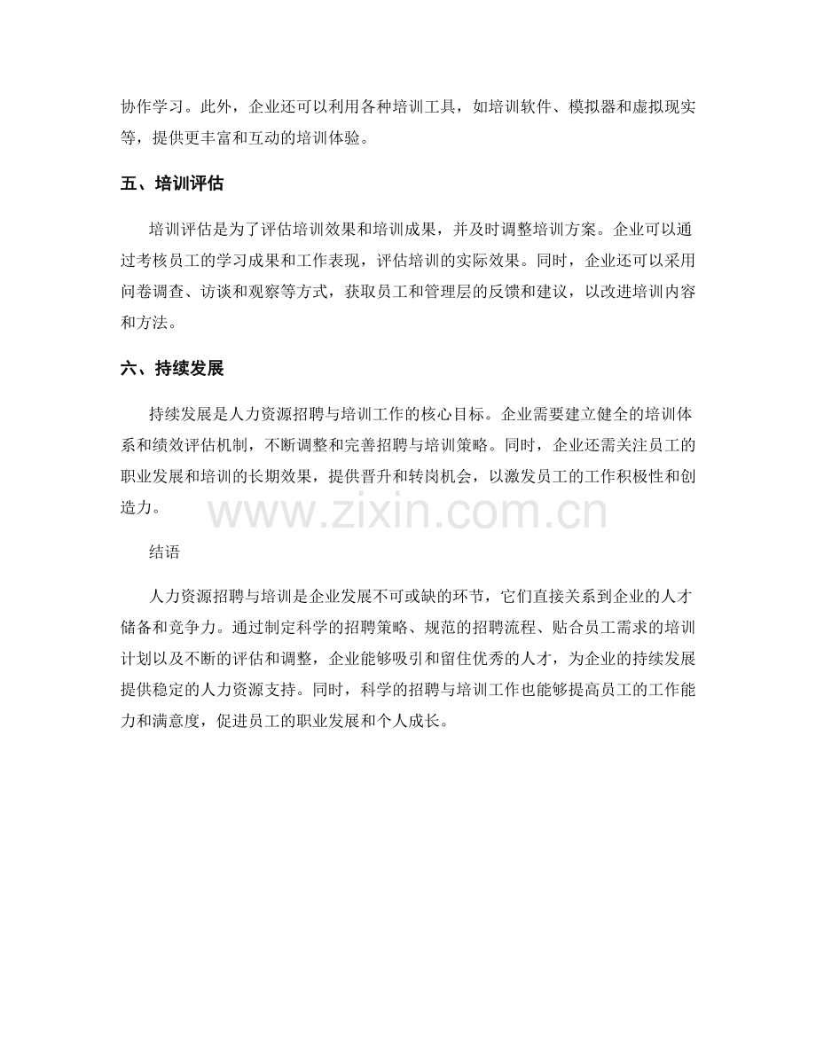 报告的人力资源招聘与培训.docx_第2页