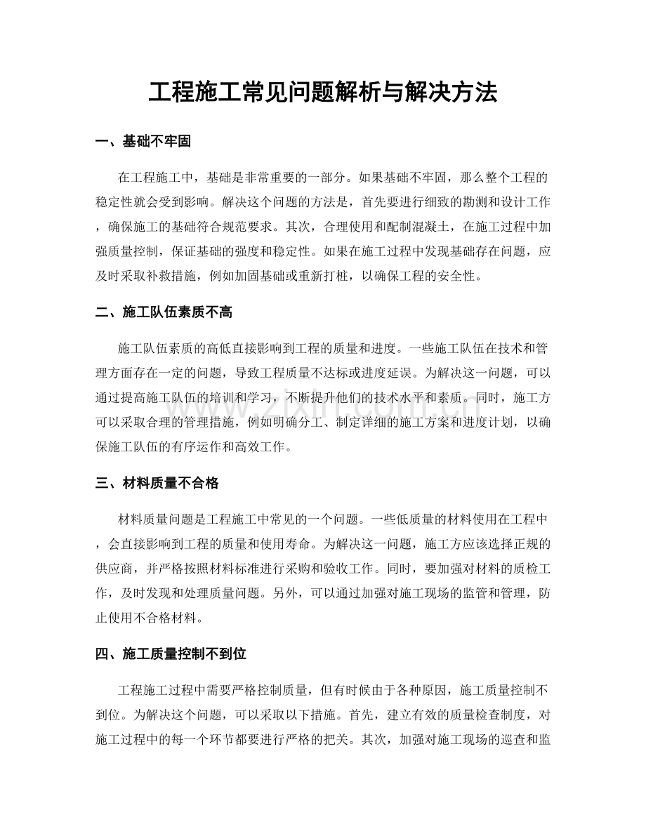 工程施工常见问题解析与解决方法.docx_第1页