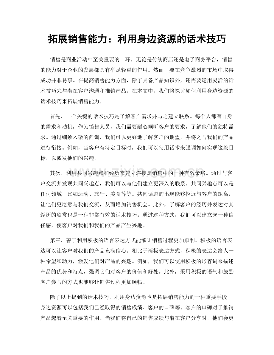 拓展销售能力：利用身边资源的话术技巧.docx_第1页