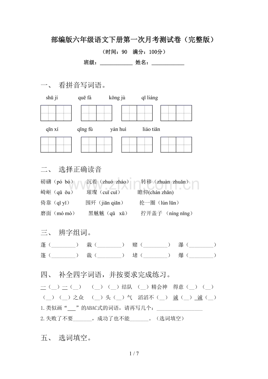 部编版六年级语文下册第一次月考测试卷.doc_第1页