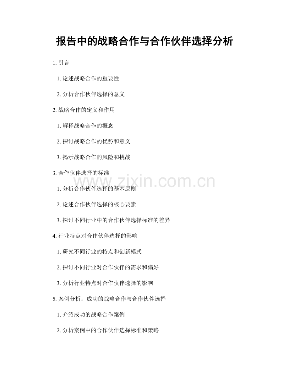 报告中的战略合作与合作伙伴选择分析.docx_第1页