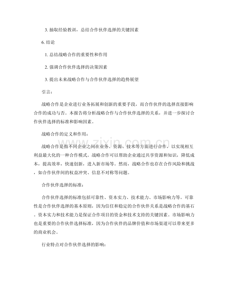 报告中的战略合作与合作伙伴选择分析.docx_第2页