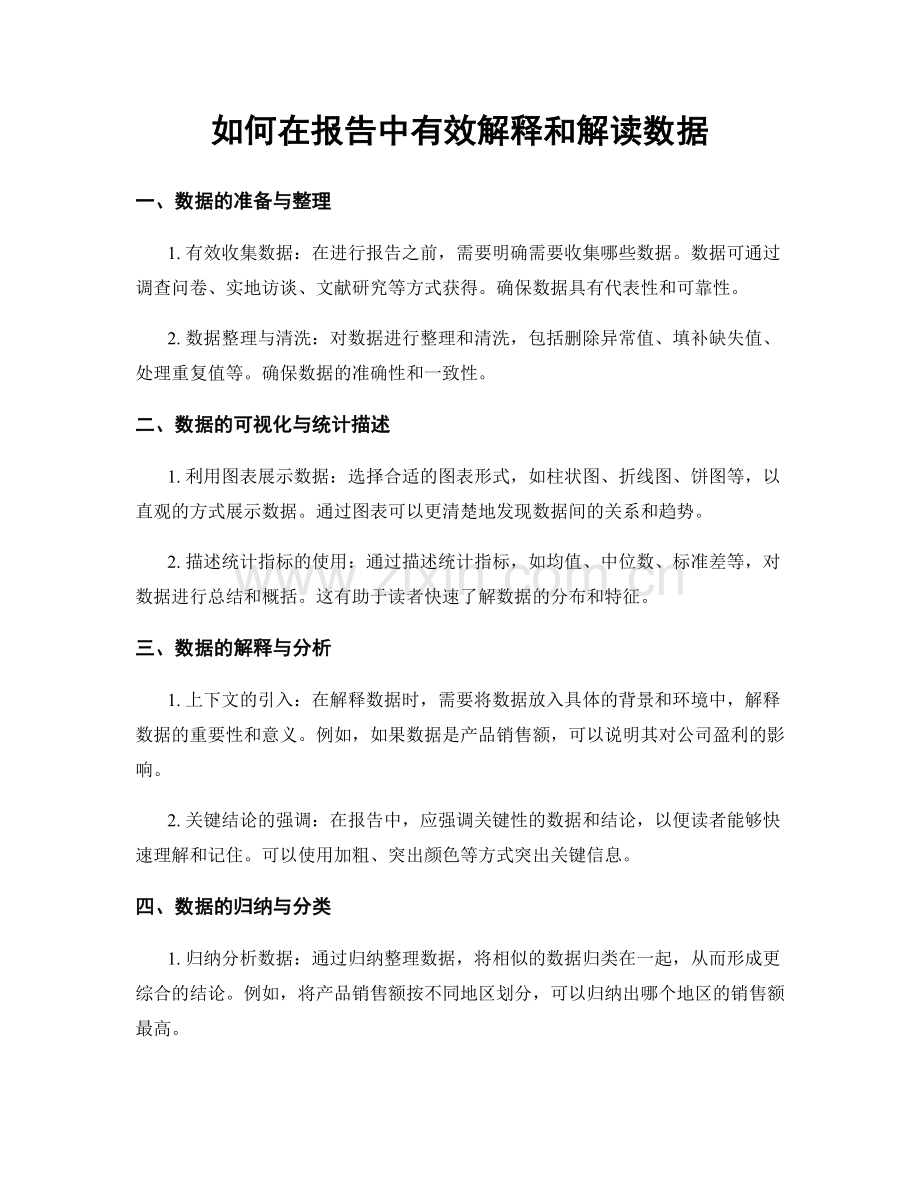 如何在报告中有效解释和解读数据.docx_第1页