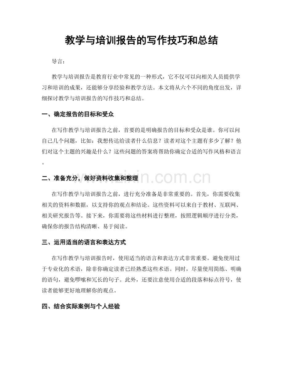 教学与培训报告的写作技巧和总结.docx_第1页