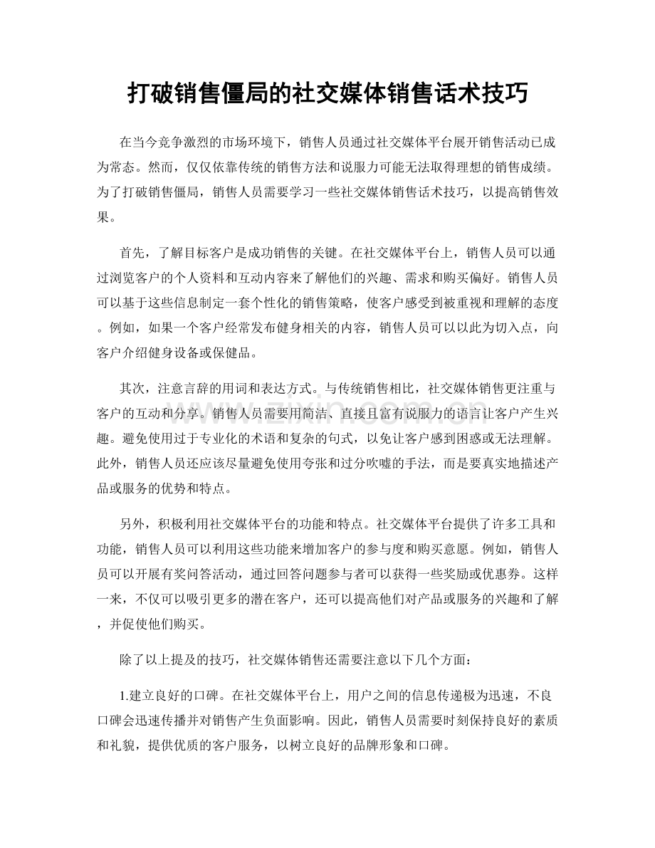 打破销售僵局的社交媒体销售话术技巧.docx_第1页