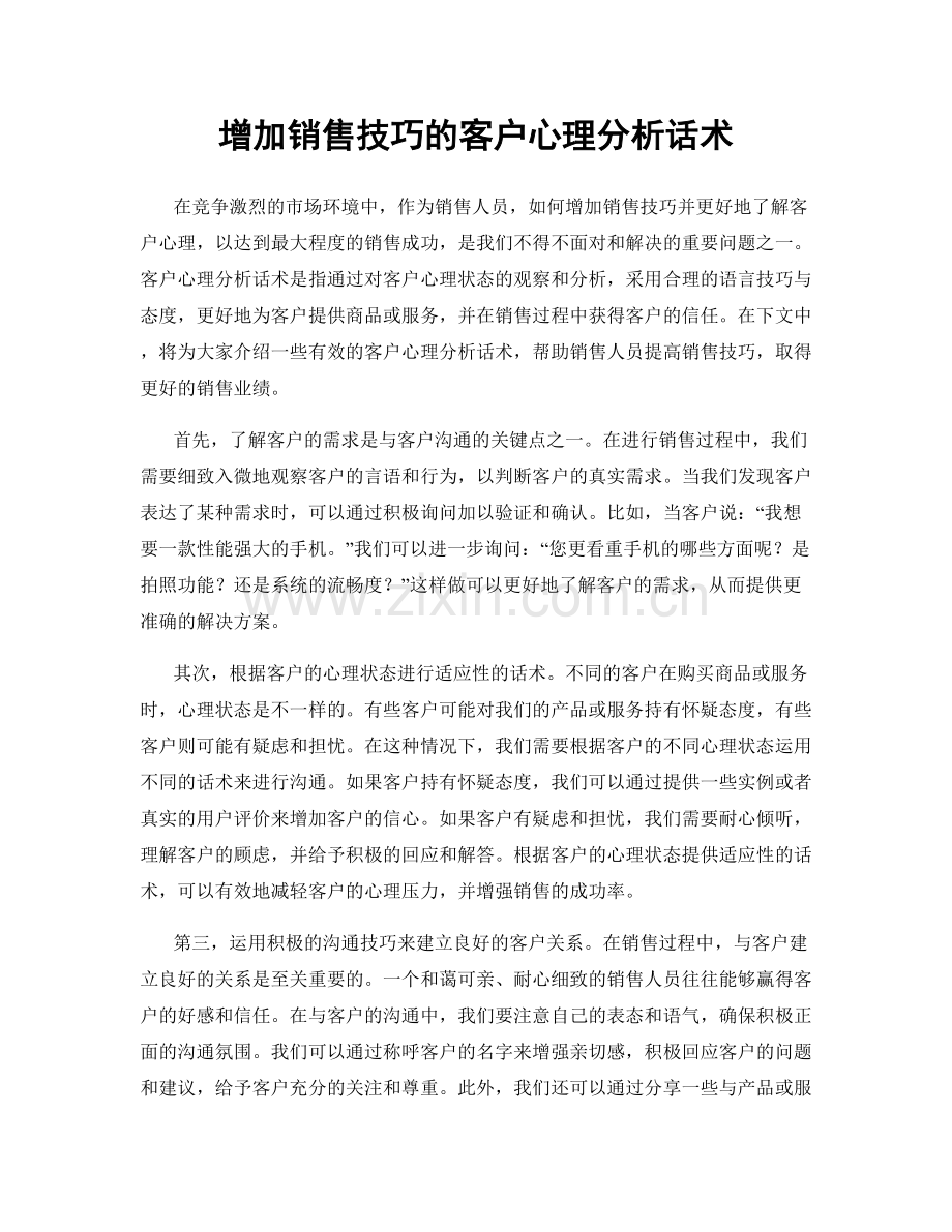 增加销售技巧的客户心理分析话术.docx_第1页