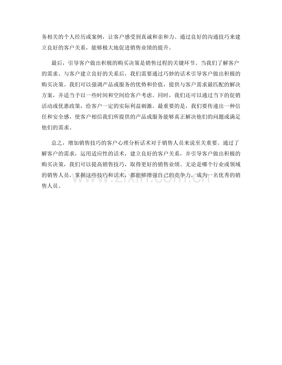 增加销售技巧的客户心理分析话术.docx_第2页