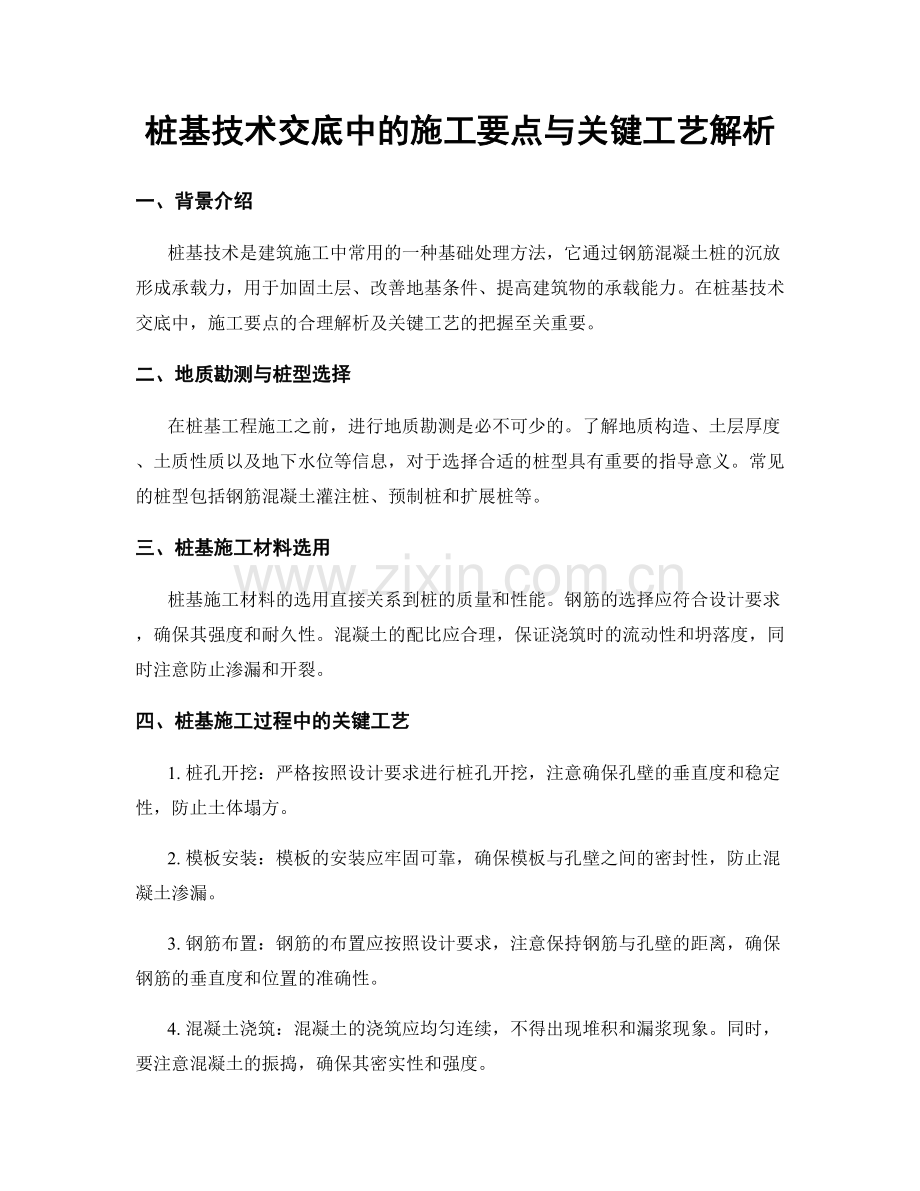 桩基技术交底中的施工要点与关键工艺解析.docx_第1页