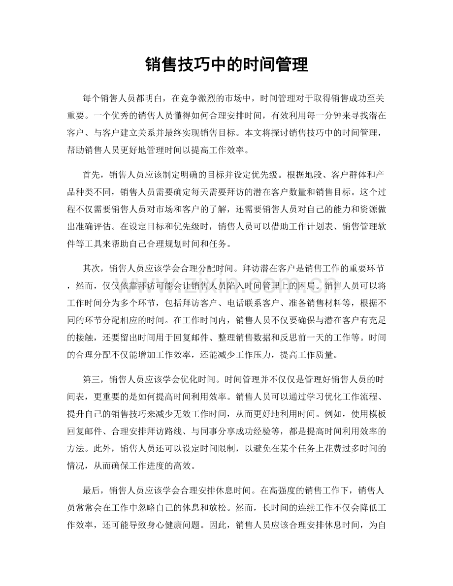 销售技巧中的时间管理.docx_第1页