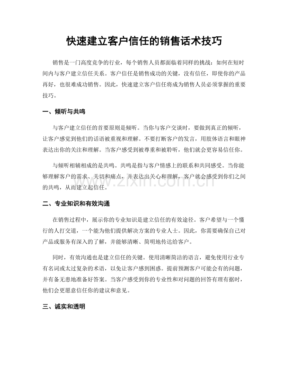 快速建立客户信任的销售话术技巧.docx_第1页