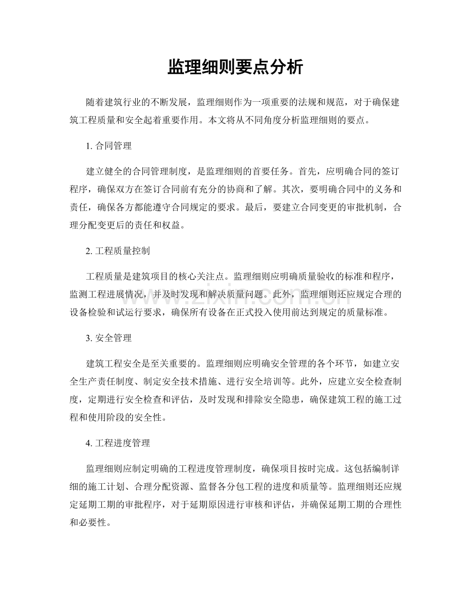 监理细则要点分析.docx_第1页