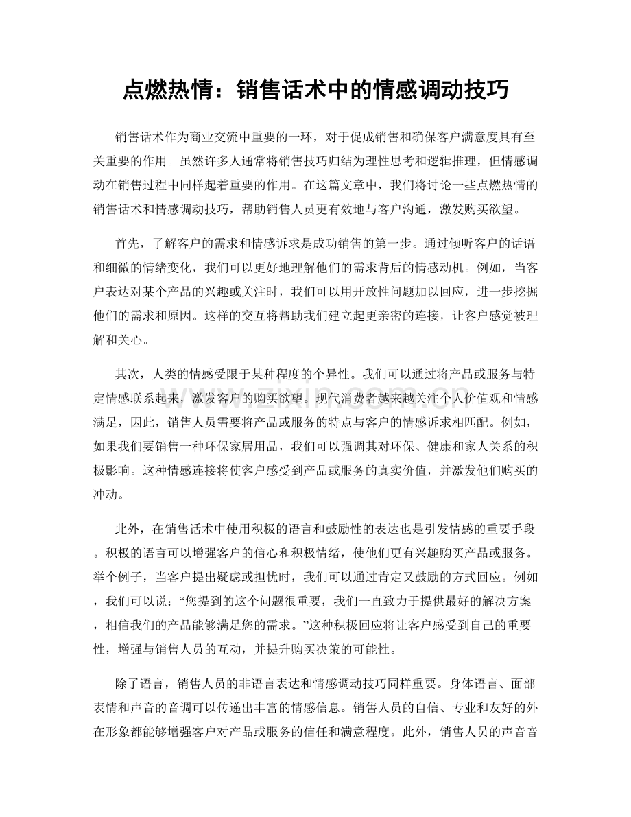 点燃热情：销售话术中的情感调动技巧.docx_第1页