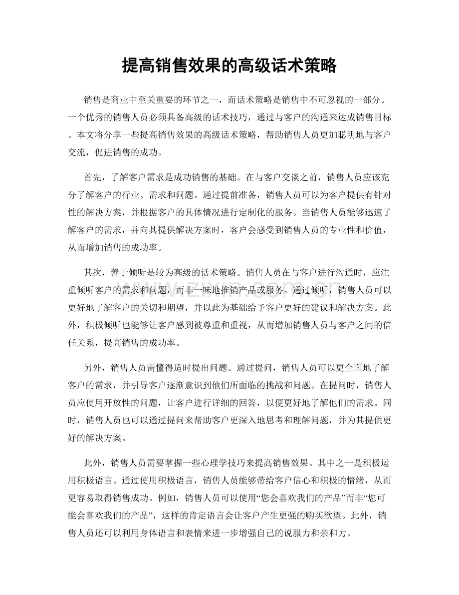 提高销售效果的高级话术策略.docx_第1页