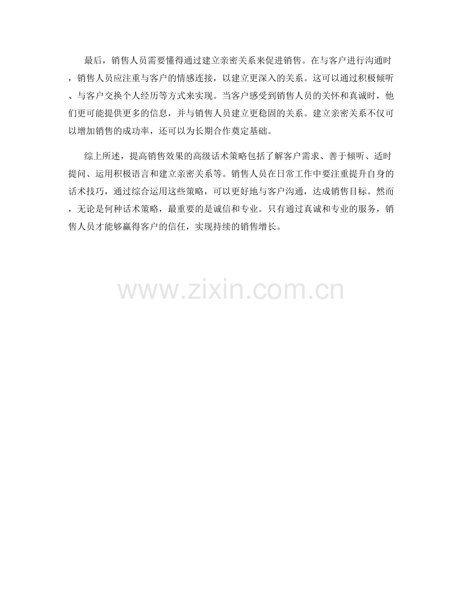 提高销售效果的高级话术策略.docx_第2页