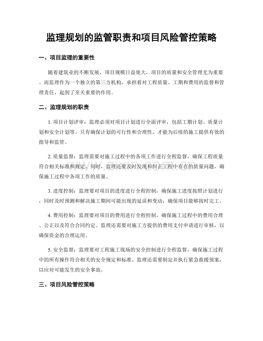 监理规划的监管职责和项目风险管控策略.docx_第1页