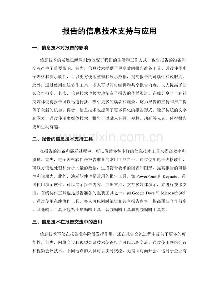 报告的信息技术支持与应用.docx_第1页