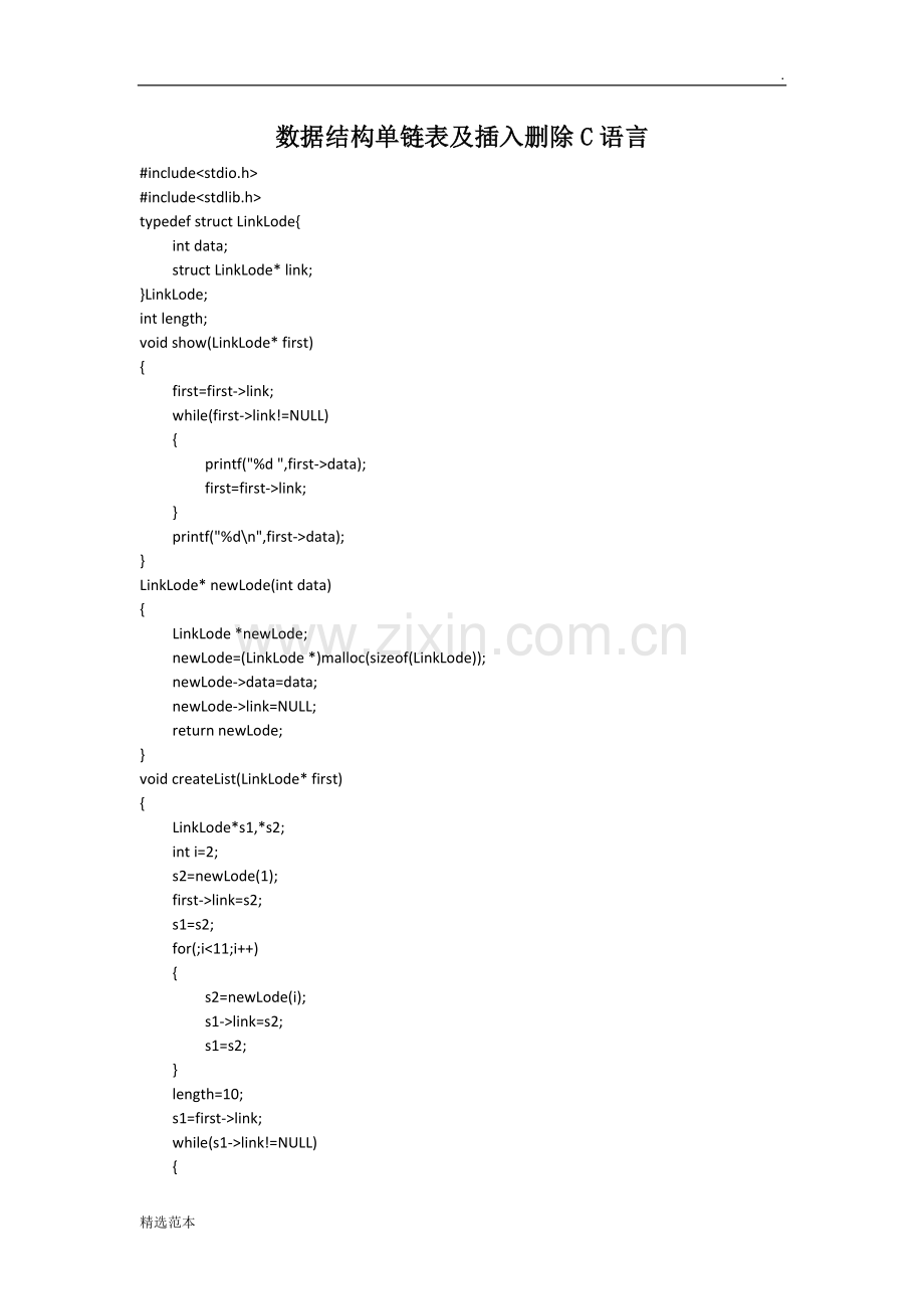 数据结构单链表及插入删除C语言.doc_第1页