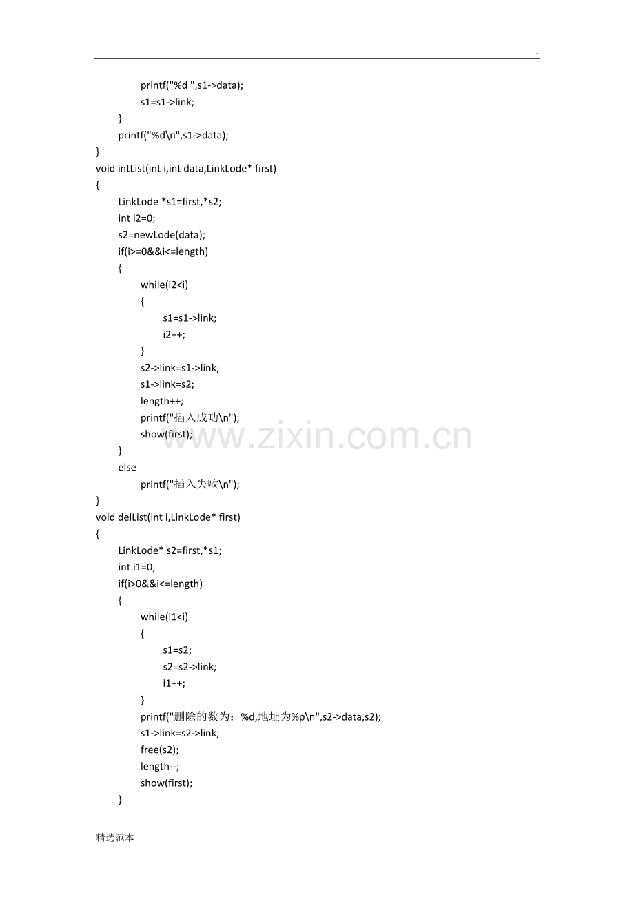 数据结构单链表及插入删除C语言.doc_第2页