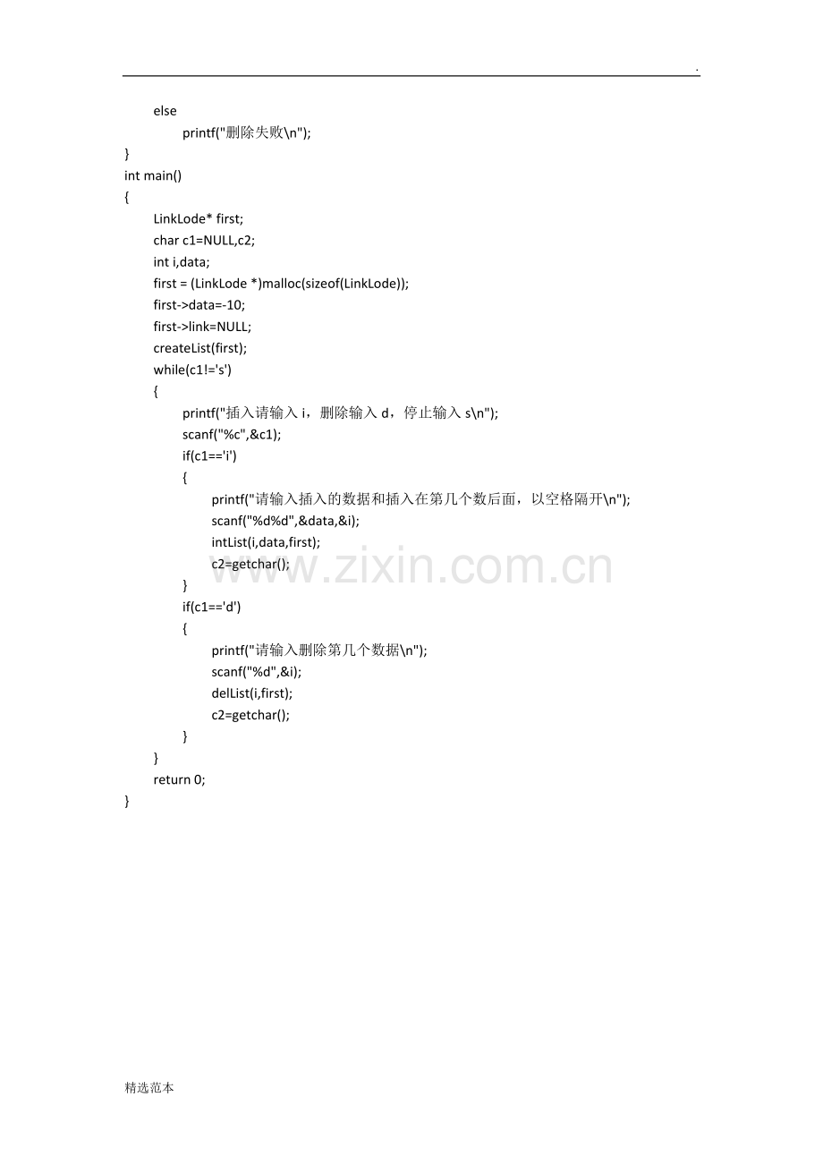 数据结构单链表及插入删除C语言.doc_第3页