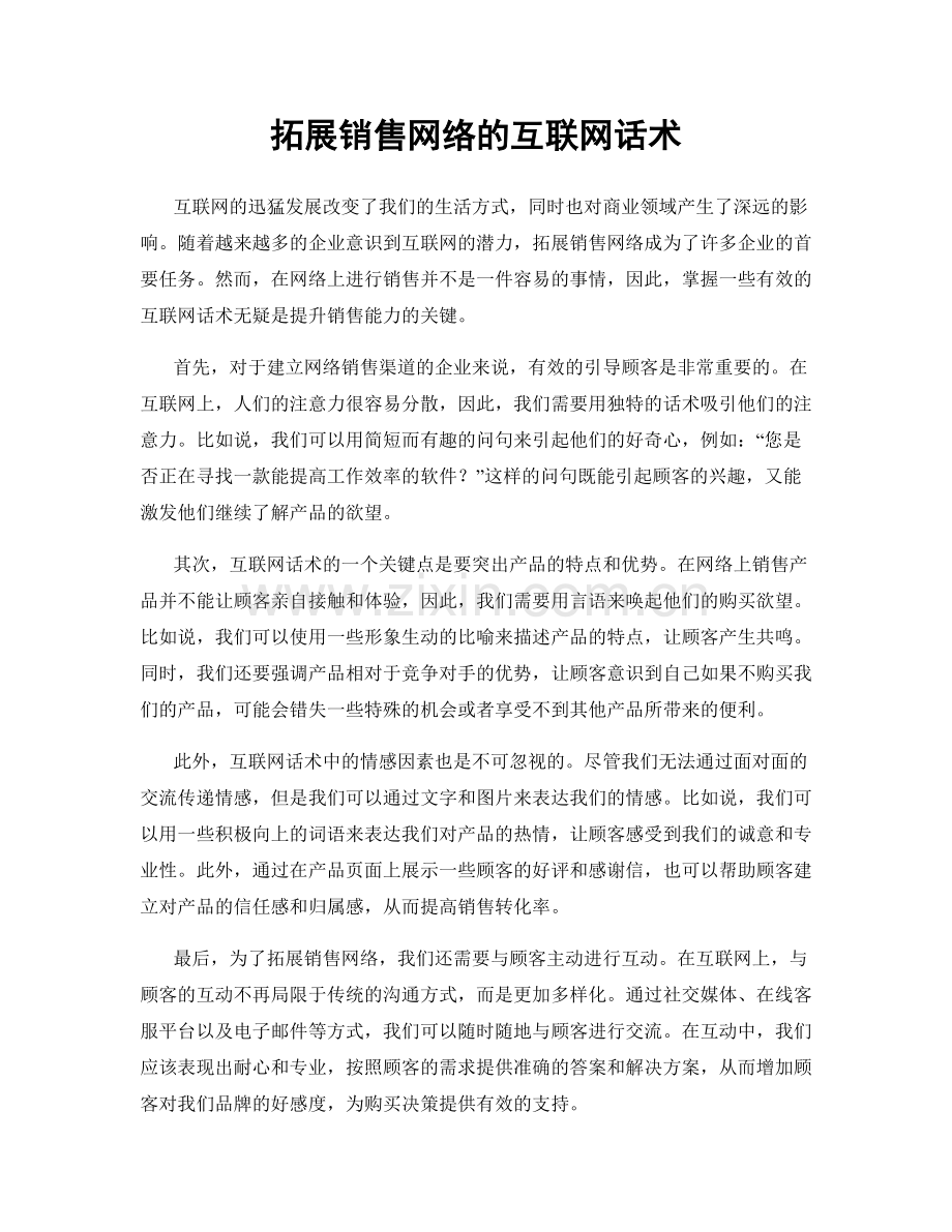 拓展销售网络的互联网话术.docx_第1页