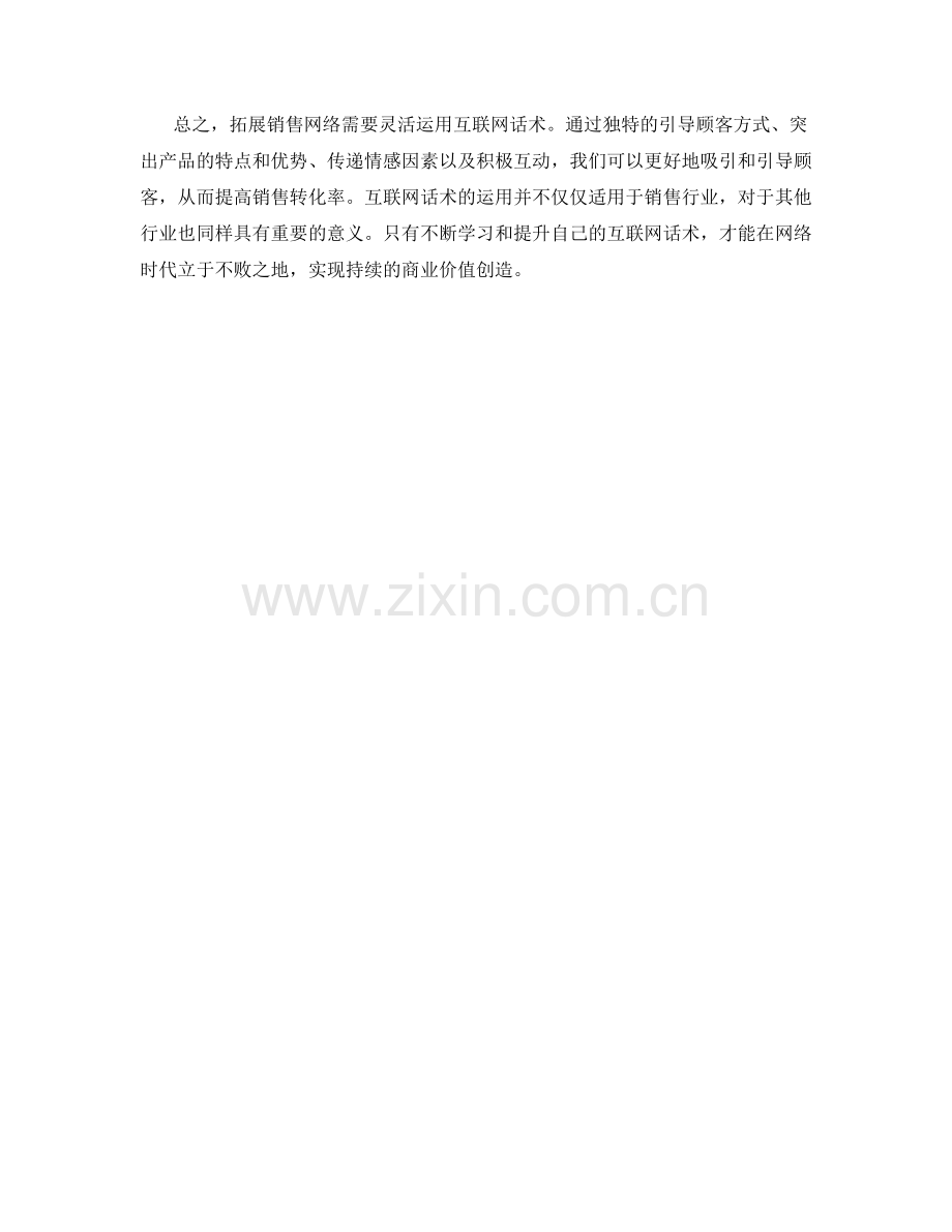 拓展销售网络的互联网话术.docx_第2页