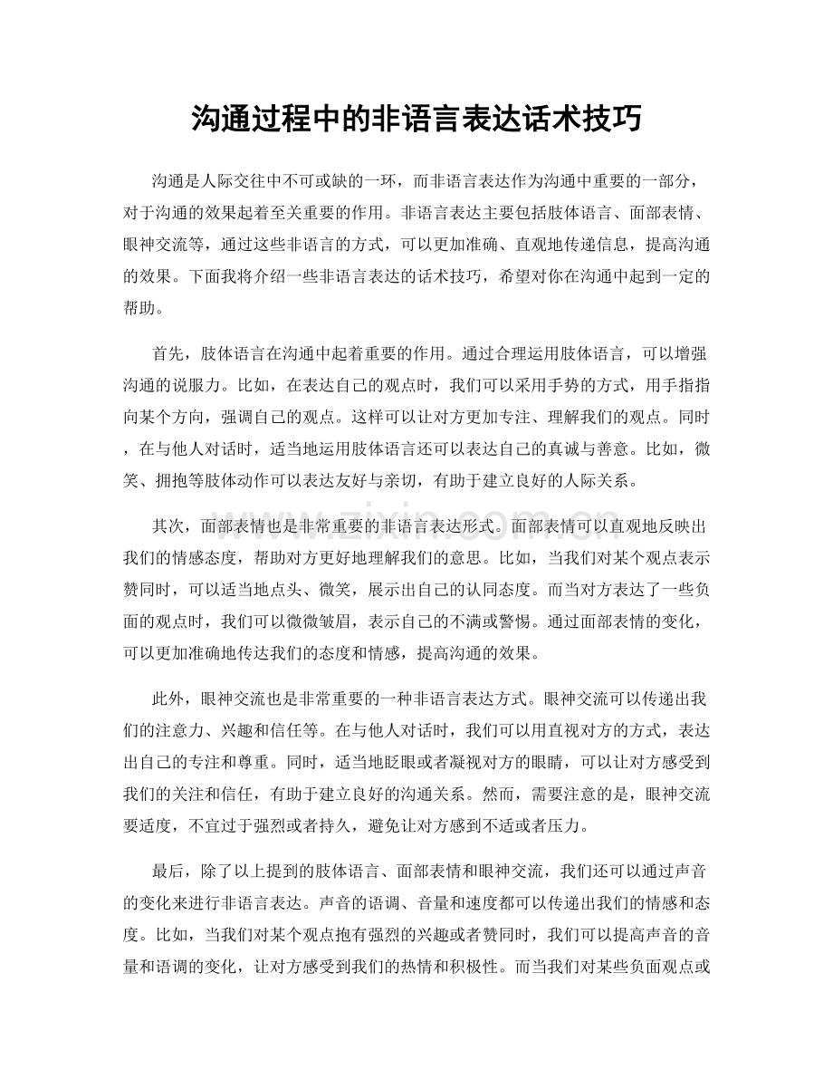 沟通过程中的非语言表达话术技巧.docx_第1页